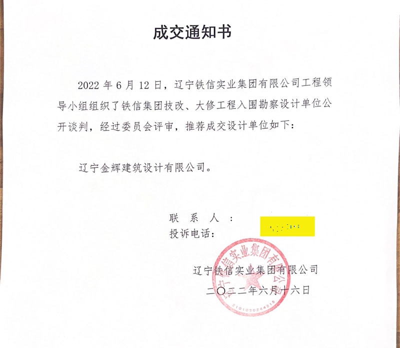 鐵信集團(tuán)中標(biāo)通知書(shū).jpg